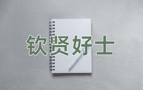 成语钦贤好士
