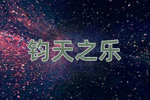 成语钧天之乐