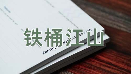 成语铁桶江山