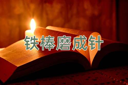 成语铁棒磨成针