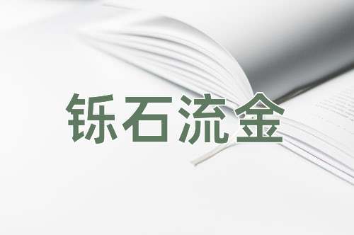成语铄石流金
