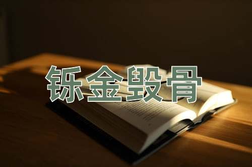 成语铄金毁骨