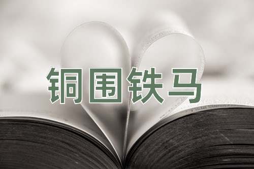 成语铜围铁马