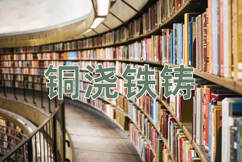 成语铜浇铁铸