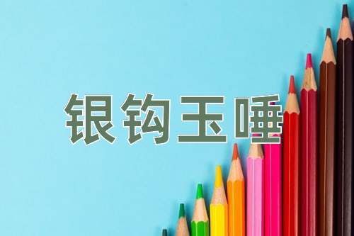 成语银钩玉唾