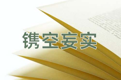 成语镌空妄实