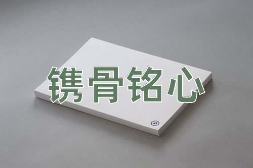 成语镌骨铭心