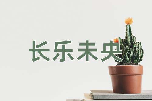 成语长乐未央