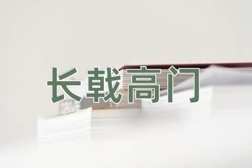 成语长戟高门