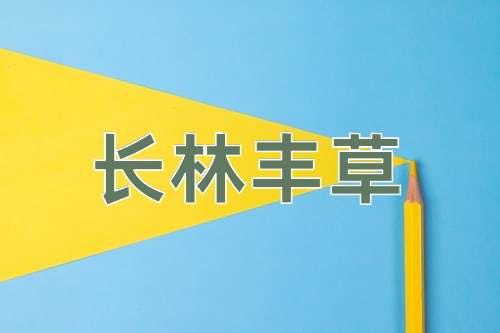 成语长林丰草