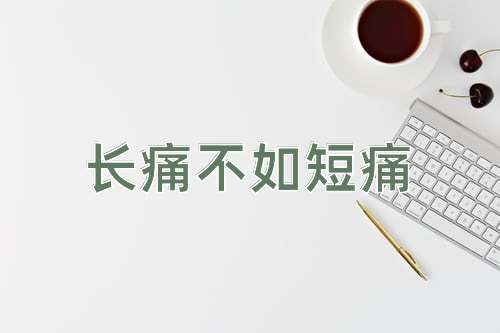 成语长痛不如短痛