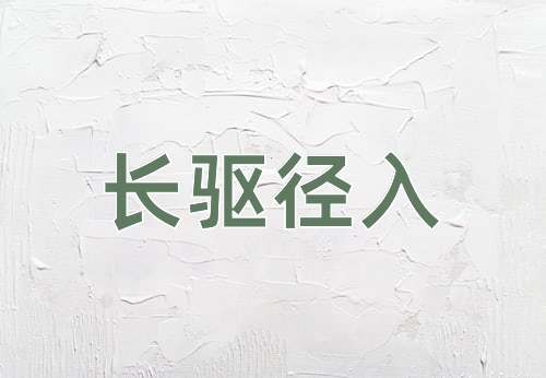 成语长驱径入
