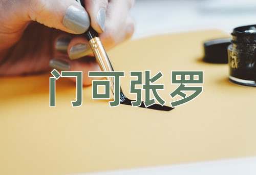 成语门可张罗