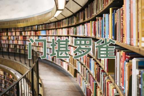 成语门堪罗雀