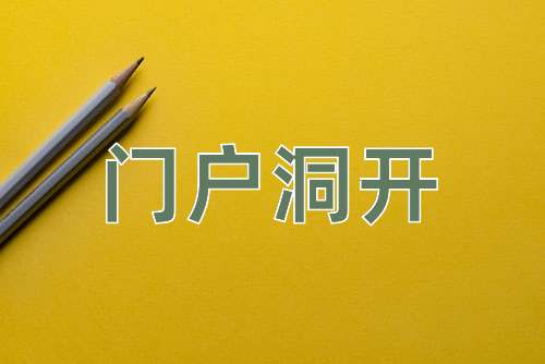 成语门户洞开