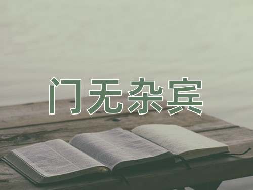 成语门无杂宾