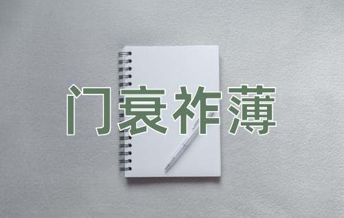 成语门衰祚薄