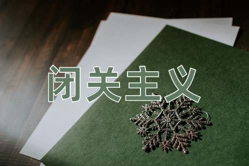 成语闭关主义