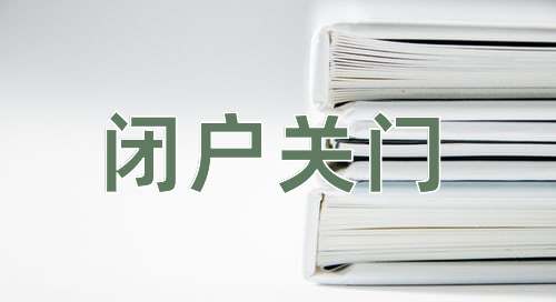 成语闭户关门
