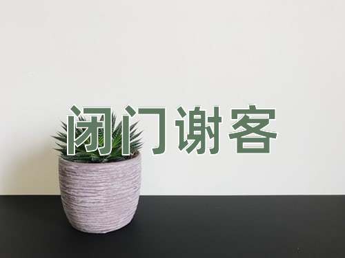 成语闭门谢客