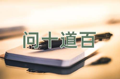 成语问十道百
