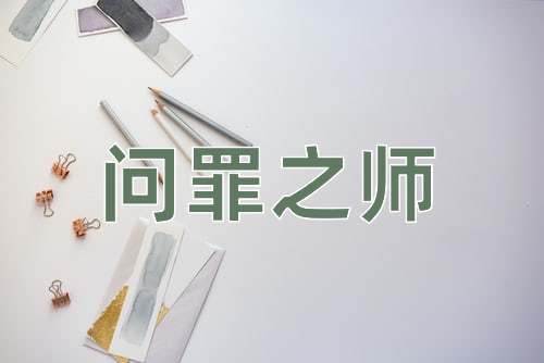 成语问罪之师