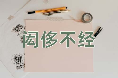 成语闳侈不经