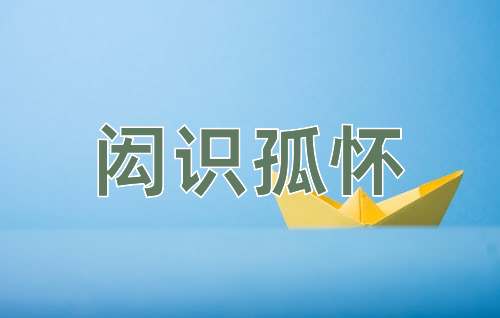 成语闳识孤怀