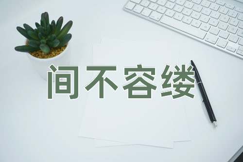 成语间不容缕