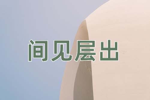 成语间见层出