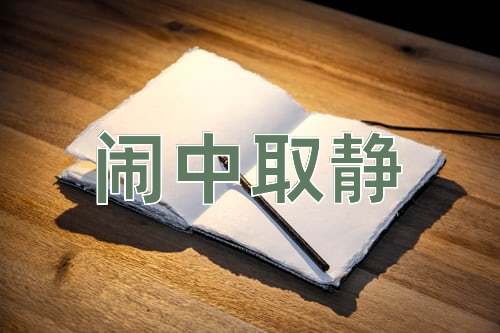 成语闹中取静