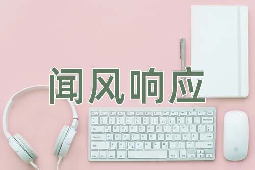 成语闻风响应