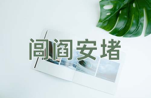 成语闾阎安堵