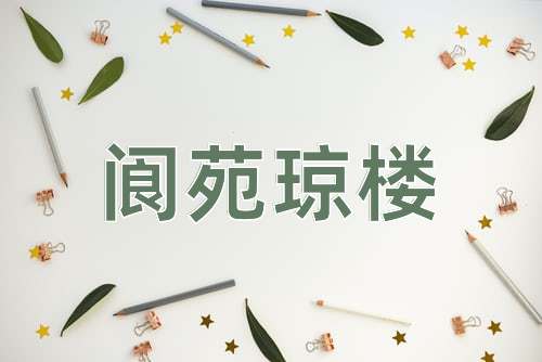 成语阆苑琼楼