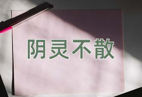 成语阴灵不散