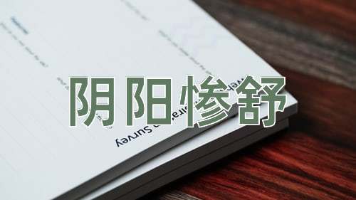 成语阴阳惨舒
