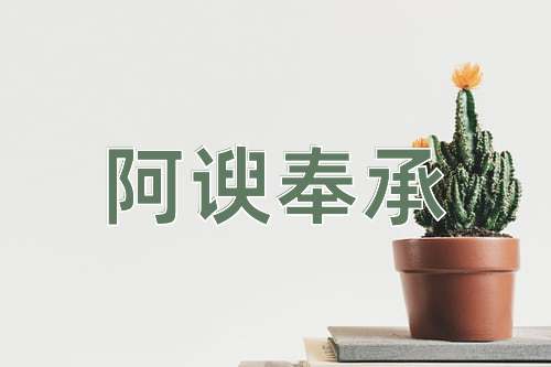 成语阿谀奉承