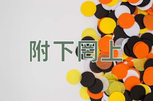 成语附下罔上