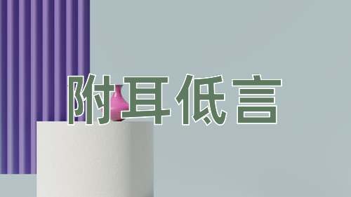 成语附耳低言