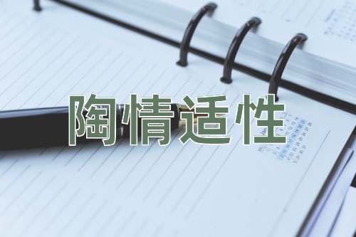 成语陶情适性