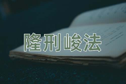成语隆刑峻法