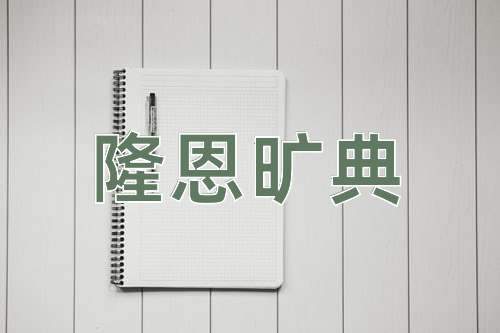 成语隆恩旷典