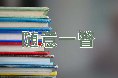 成语随意一瞥