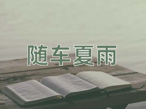 成语随车夏雨