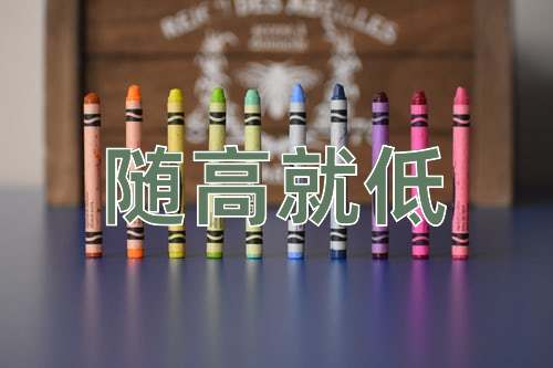 成语随高就低
