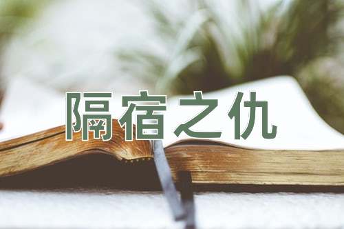成语隔宿之仇