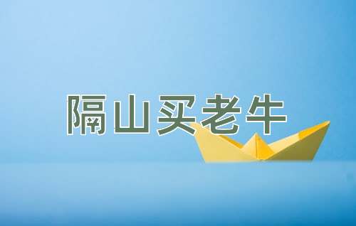 成语隔山买老牛