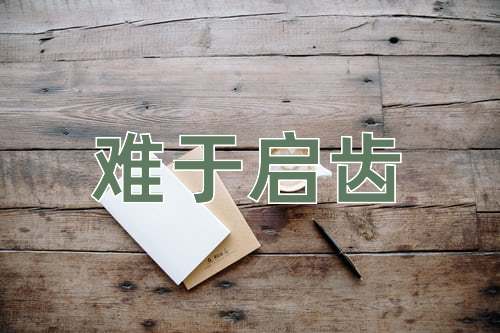 成语难于启齿