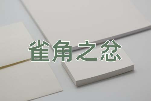 成语雀角之忿