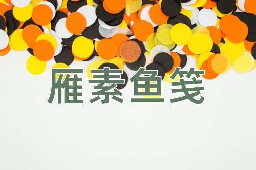 成语雁素鱼笺